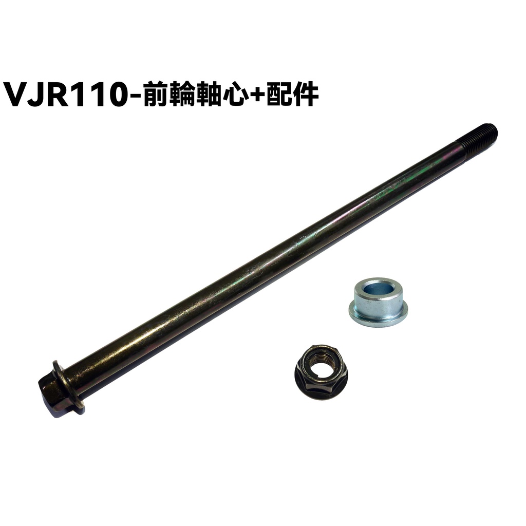 VJR 110-前輪軸心+配件【SE22AC、SE22AA、SEE22AD、光陽】