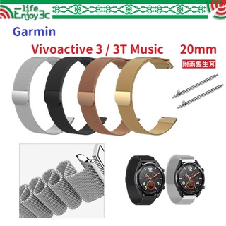 EC【米蘭尼斯】Garmin Vivoactive 3 3T Music 20mm 智能手錶 磁吸 不鏽鋼 金屬 錶帶