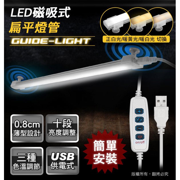 【現貨】LI-08 USB 帶線遙控器 LED 磁吸式 可調光 扁平燈管 燈管