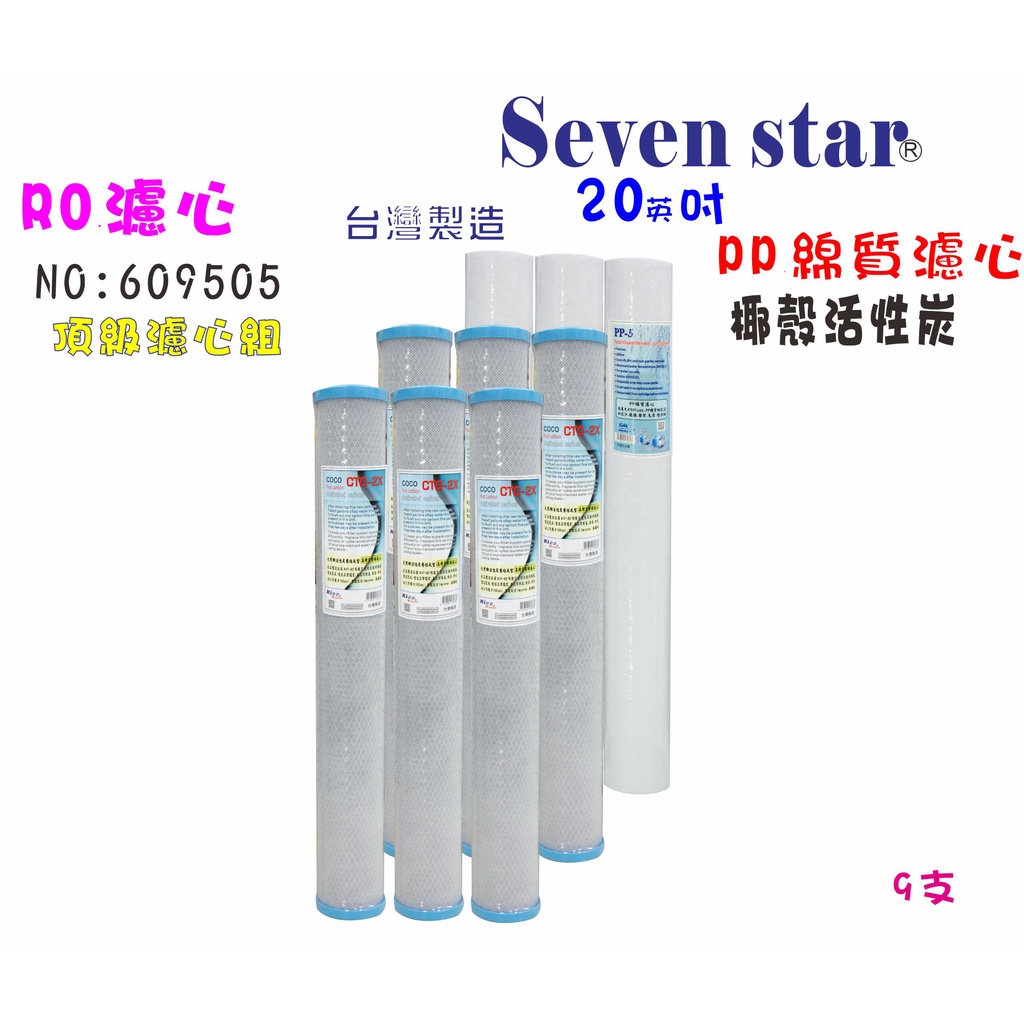 20英吋活性炭頂級年份套裝組     淨水器 過濾器 純水機 貨號 609505 Seven star淨水網