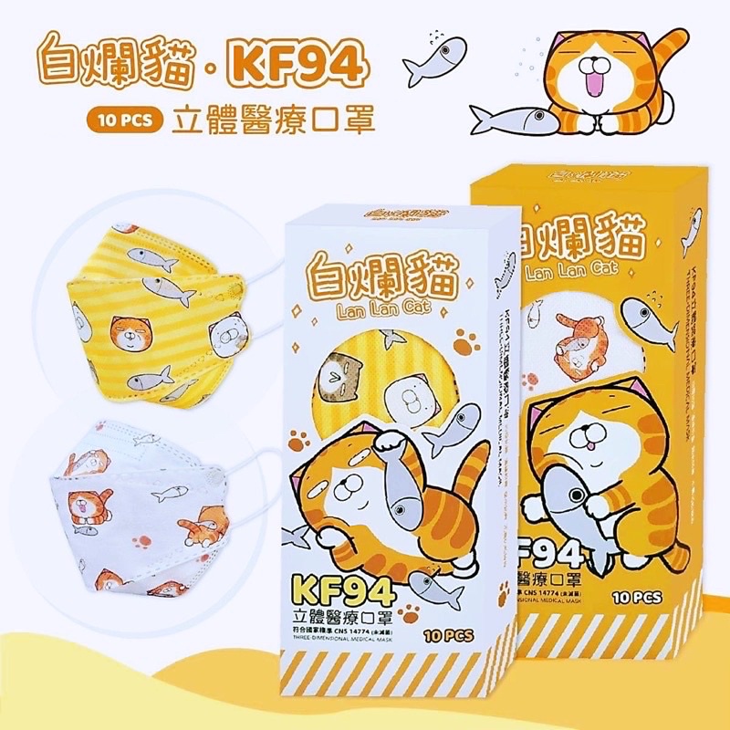 白爛貓 聯名限定款 臺灣製雙鋼印 KF94 魚口 3D 立體口罩 10入 MIT 單片包裝 那條魚 爛爛 貓 限量