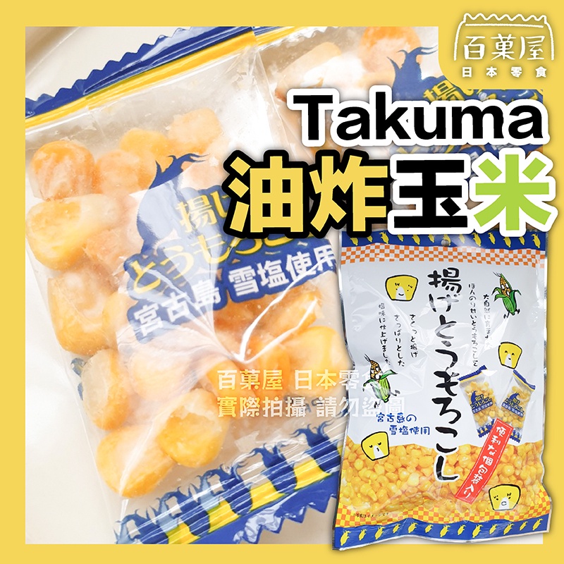 【即期品】日本 TAKUMA  宮古島雪鹽  揚炸玉米 玉米粒 日本玉米粒 日本零食 油炸玉米 拜拜零食