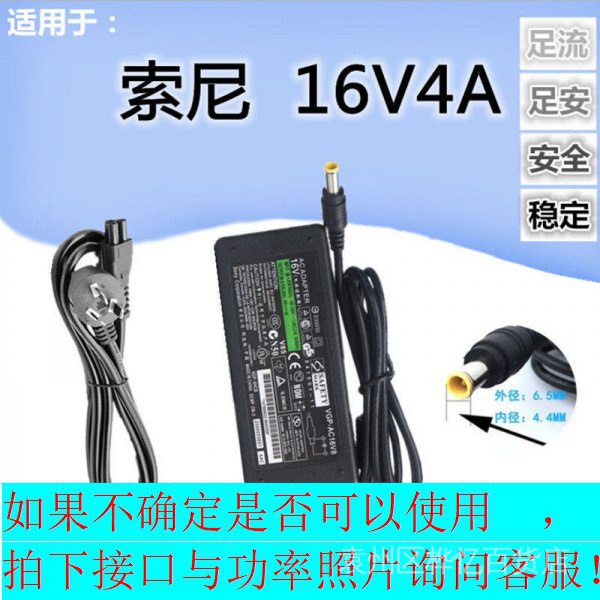 【電源配件】適用索尼 16V4A筆記本電源適配器 VGP-AC16V14V8手提電腦充電器線