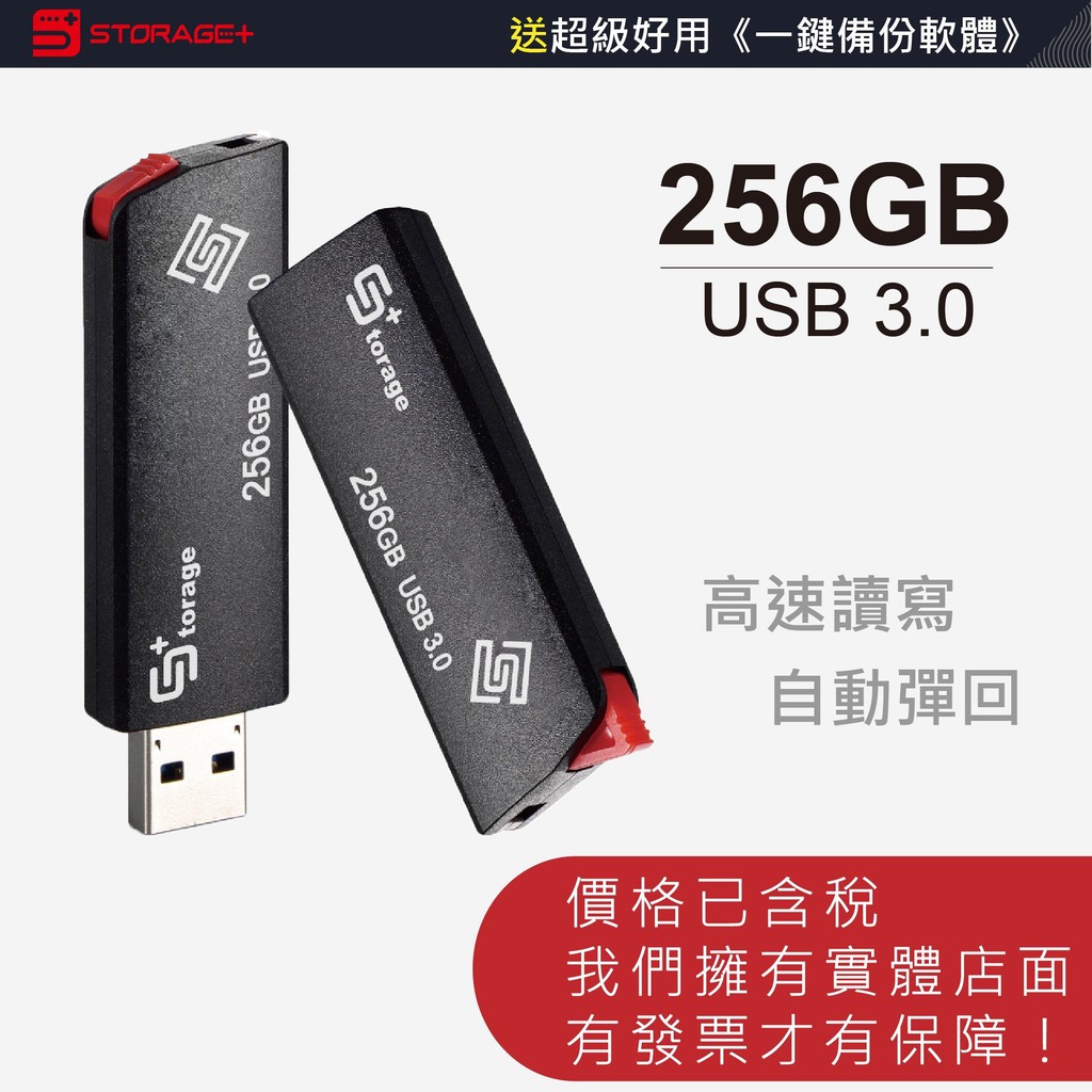 自動伸縮式 256G隨身碟 USB3.0 極速介面 高速彈力 送一鍵備份軟體 3年保固 Storage+