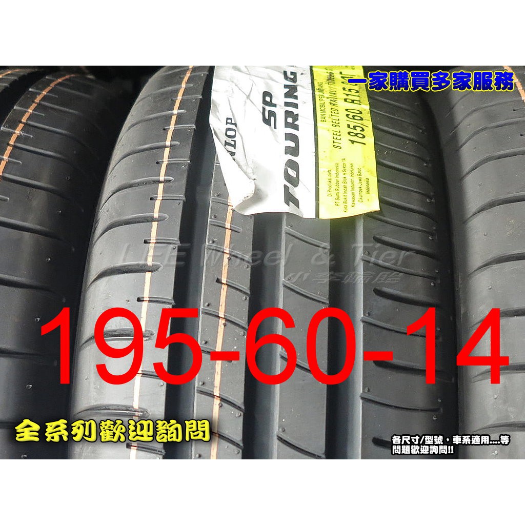 【 桃園 小李輪胎】 登路普 DUNLOP R1 195-60-14 安靜 舒適 耐磨 省油 全規格特惠價供應 歡迎詢價