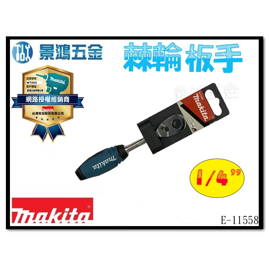(景鴻) 公司貨 MAKITA 牧田 1/4" (2分) 84T 棘輪板手 E-11558 含稅價