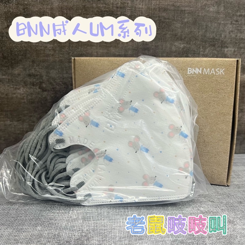BNN成人UM立體醫療口罩 小老鼠吱吱叫 20入 台灣製造