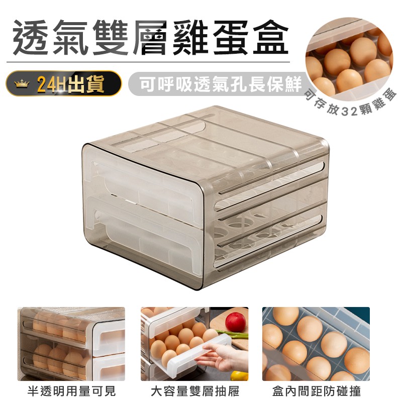 【透氣雙層雞蛋盒】雞蛋盒 雞蛋格 雞蛋收納 透明雞蛋盒 抽屜雞蛋盒 保鮮盒 分類盒 冰箱收納盒 32格雞蛋盒