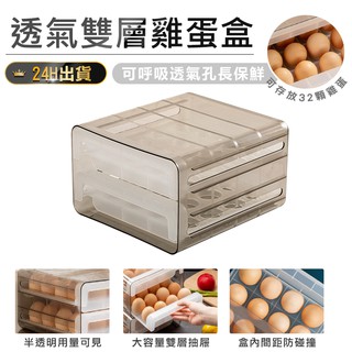【透氣雙層雞蛋盒】雞蛋盒 雞蛋格 雞蛋收納 透明雞蛋盒 抽屜雞蛋盒 保鮮盒 分類盒 冰箱收納盒 32格雞蛋盒