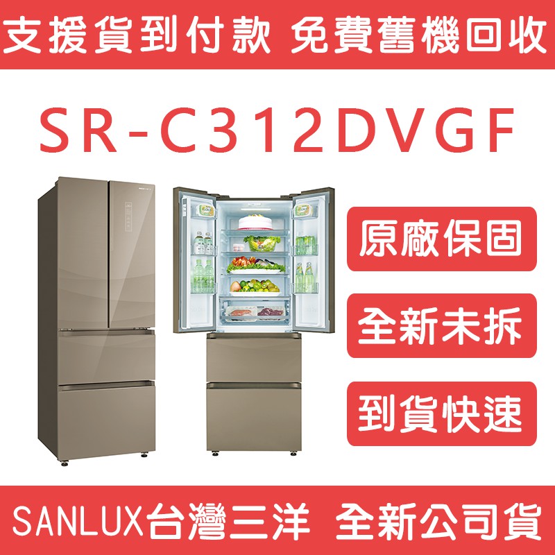 《天天優惠》SANLUX台灣三洋 312公升 一級能效四門對開直流變頻冰箱 SR-C312DVGF 全新公司貨 原廠保固