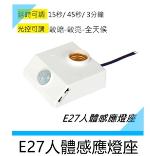 E27 紅外線感應燈座 可調白天或黑夜感應時間長短 光控開關適用LED燈泡 全電壓