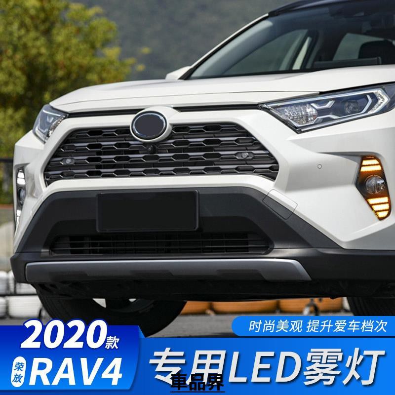 豐田 2019-2020款 RAV4 五代 專用霧燈 LED日行燈 改裝 雙色 流光轉向燈 書行燈