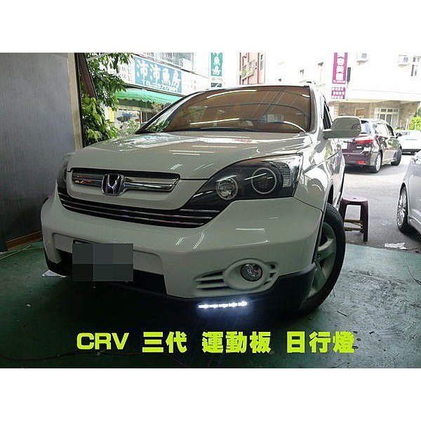 巨城汽車精品 CRV 三代 歐盟認證 日行燈 晝行燈 適用 CRV 三代 喜美八代