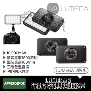 【彈藥庫】N9 LUMENA 2 行動電源照明LED燈 露營燈 10,000mAh