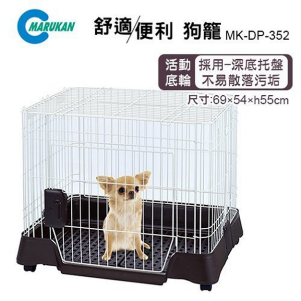 日本 Marukan 狗籠 【DP-352】可高級豪華精緻狗籠 幼犬與小型犬適用