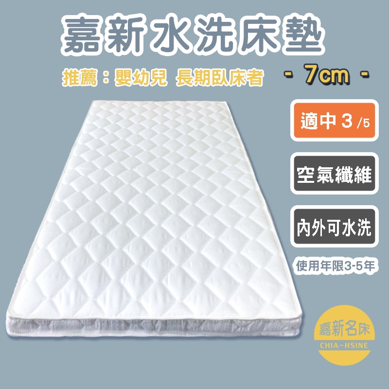 【嘉新名床】水洗床墊(7公分)｜嬰兒床墊 透氣表布可水洗  無毒安心材質 不悶熱