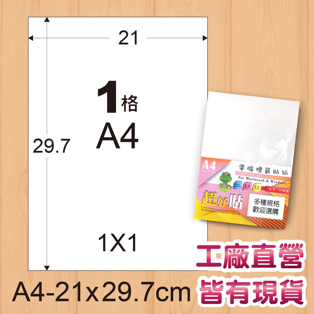 電腦 標籤 貼紙  白色 A4 21*29.7cm 每包100張/10張  台灣製造 工廠直營 噴墨、雷射印表機用 出貨