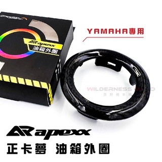 【⚡APEXX】碳纖維 正卡夢 油箱外圈 六代戰 水冷BWS SYM車系 油箱蓋 油箱外圈 輕量化 DIY
