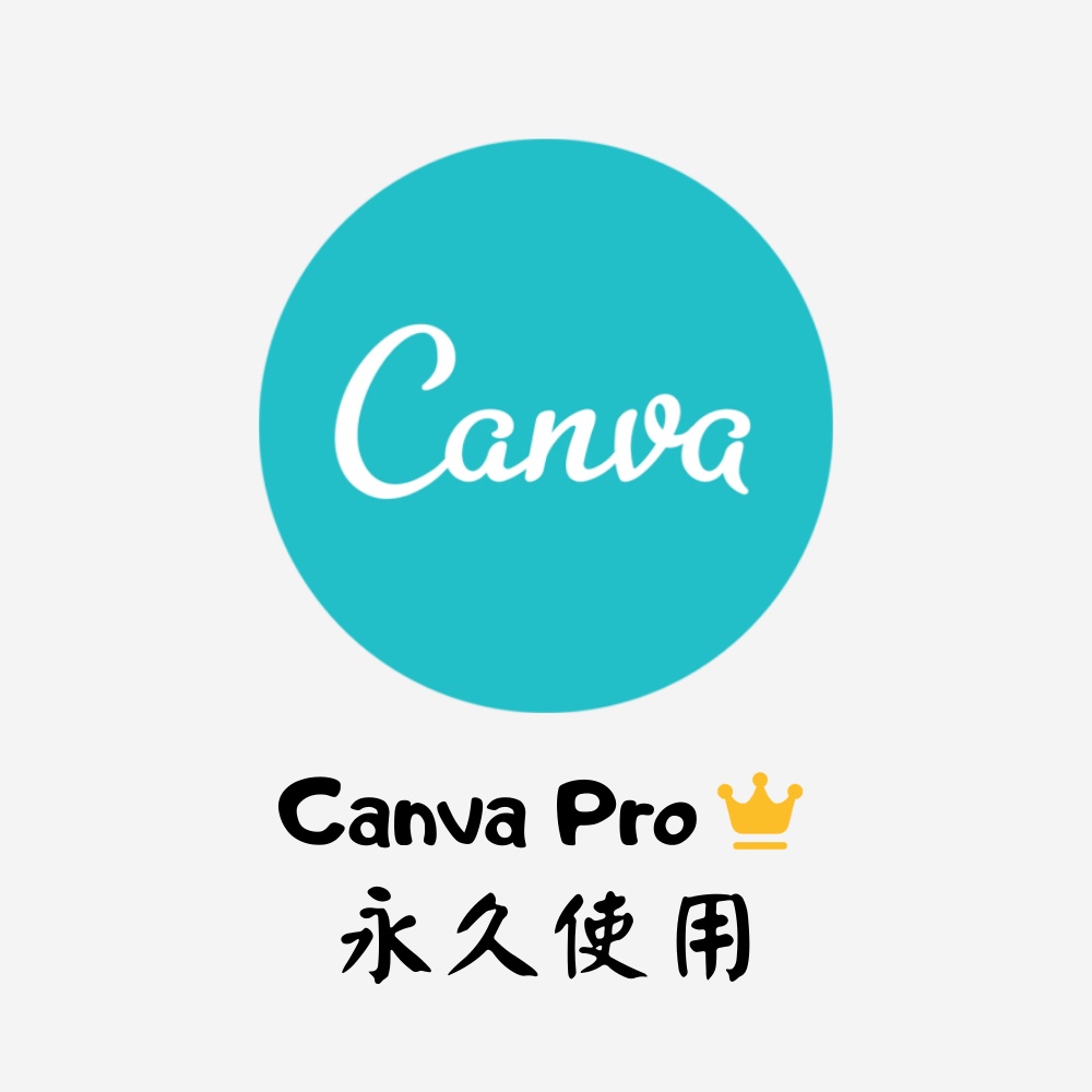 Canva Pro 正版永久授權使用 專業平面設計軟體