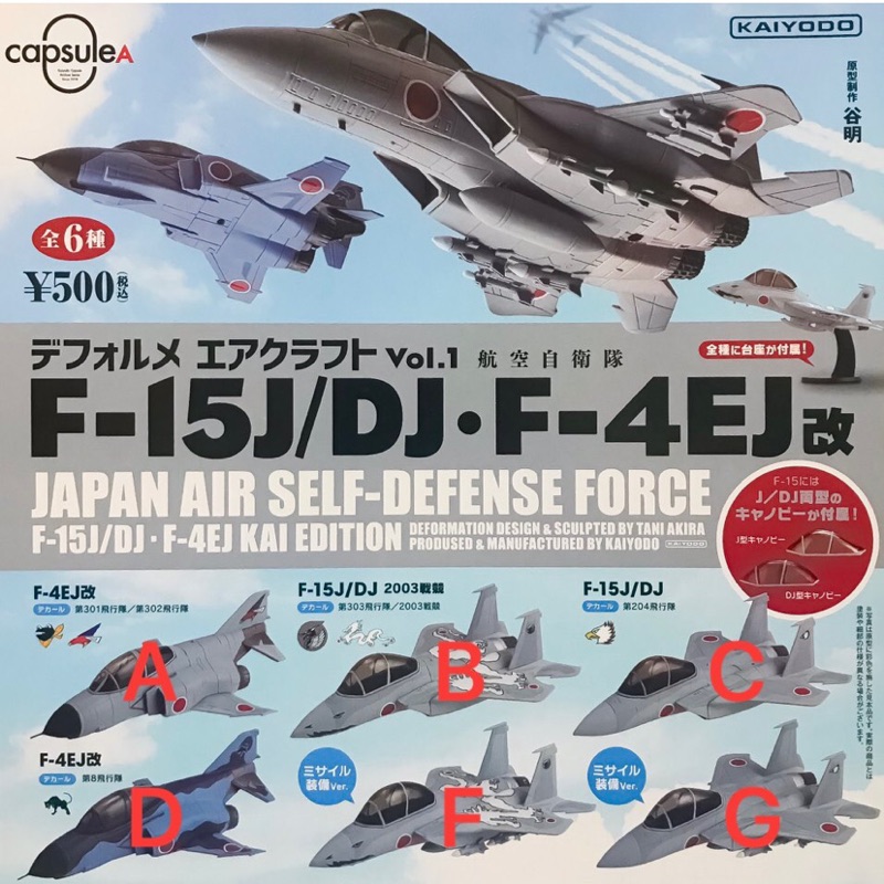 【扭蛋】海洋堂 航空自衛隊 F-15J/DJ F-4EJ改 戰鬥機模型 共6款