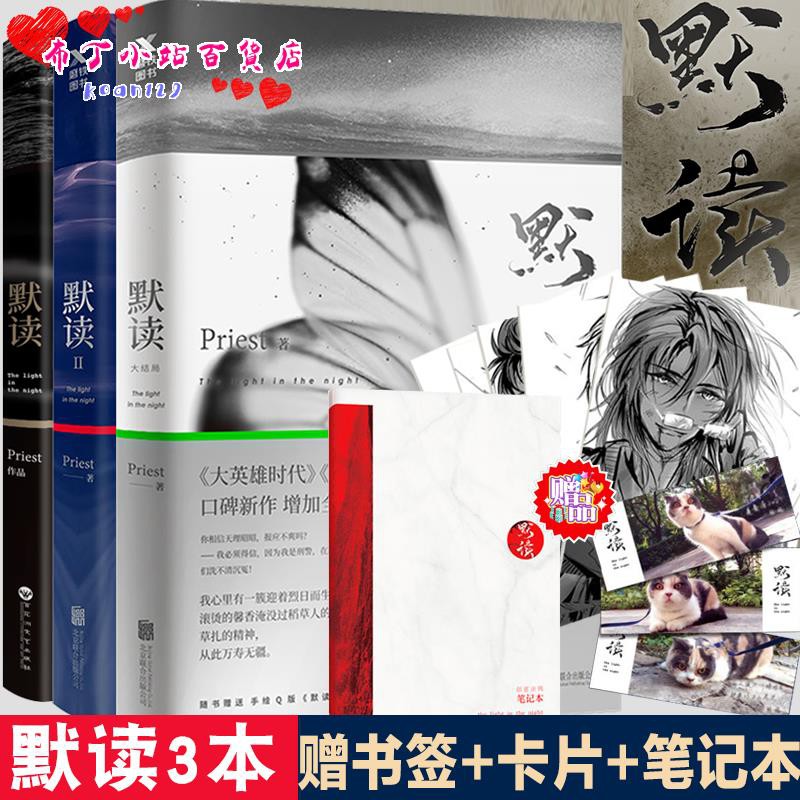 #熱銷 【全三冊】 默讀1+默讀2+默讀3全三冊套裝 priest全集正版