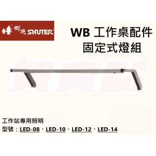 【買賣點】樹德 WB工作桌配件 LED-12 固定式燈組 工作站專用照明 背掛版專用配件 LED-08~14