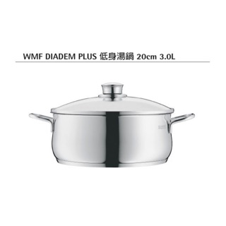 【全新品】德國WMF DIADEM PLUS系列 低身湯鍋 20cm 3.0L
