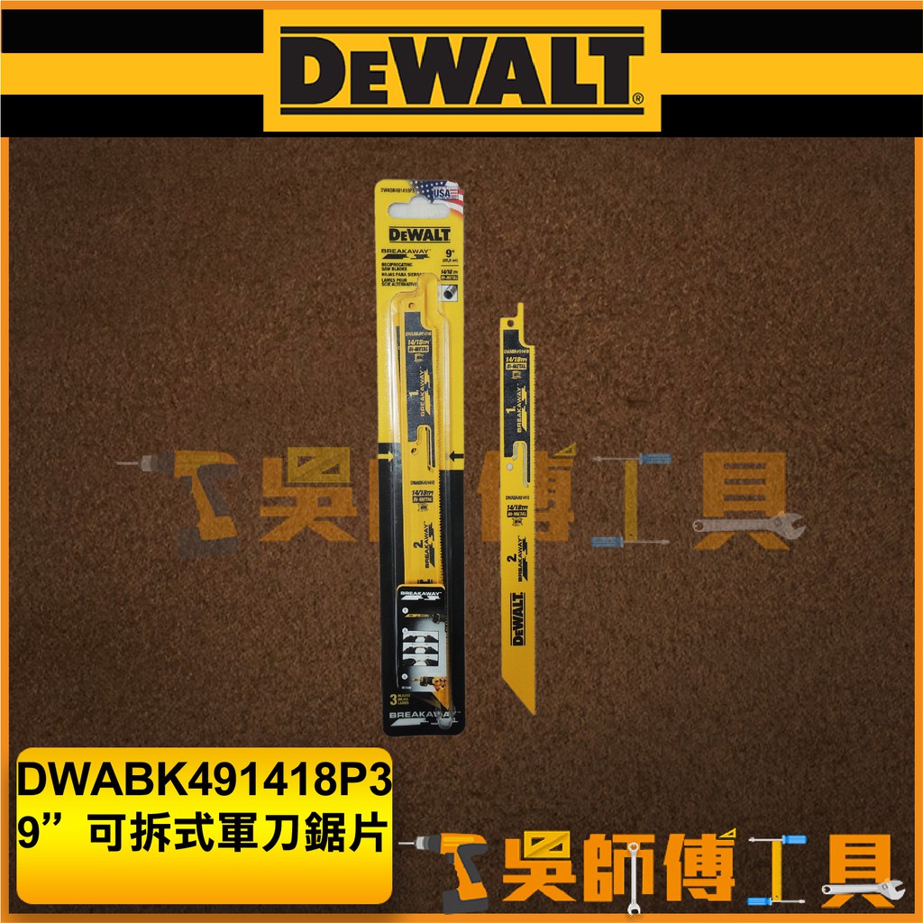 【吳師傅工具】得偉 DEWALT DWABK491418P3 9"可拆式軍刀鋸片(單支)