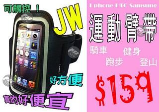 @宙威JW@ 運動臂套 iPhone 5 運動臂帶 手臂帶 臂包 手機袋 (4吋以下手機適用)