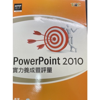 二手書-PowerPoint 2010實力養成暨評量 中華民國電腦技能基金會著