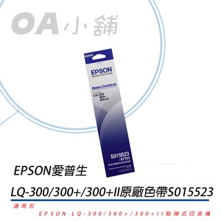 EPSON 愛普生LQ-300原廠色帶S015523 LQ-300/300 II/500