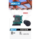 [專營工具] 全新 通用牧田 M牌工具 無刷 18V 鋰電 充電式 砂紙機 磨砂 研磨機 可調速