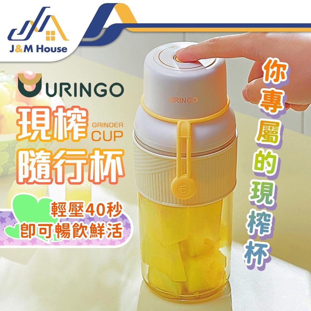 【台灣現貨】URINGO 隨身果汁杯 榨汁杯 USB充電 輕便型果汁機 電動果汁機 無線充電榨汁機