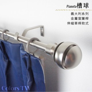 【伸縮】窗簾桿 槽球 單桿 伸縮範圍 70-120cm / 120-210cm 義大利系列 金屬桿 造型桿 門簾桿