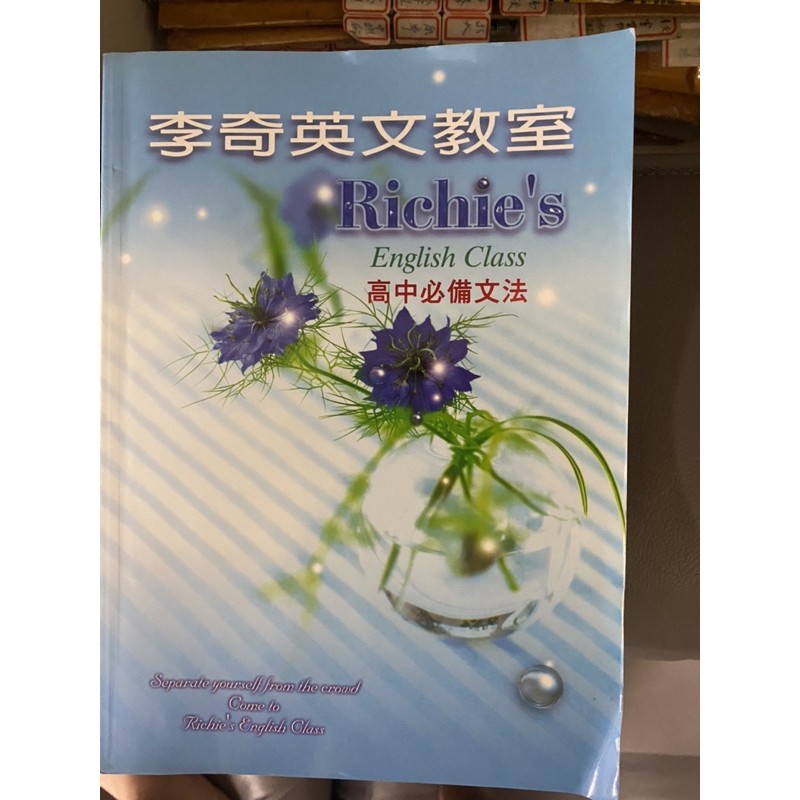 李奇英文教室必備文法含時態與狀態 假設語氣 主動和被動語態 英文中的助動詞 關係子句 主詞與動詞ㄧ致 五大基本句型