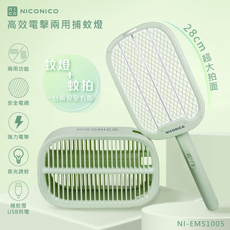 【NICONICO】高效電擊兩用捕蚊燈電蚊拍(NI-EMS1005)