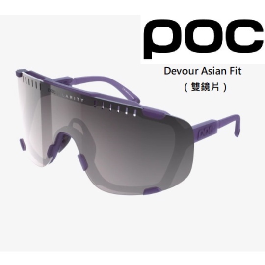【公司貨】POC Devour Asian Fit 競賽款眼鏡（雙鏡片）運動 太陽眼鏡 自行車