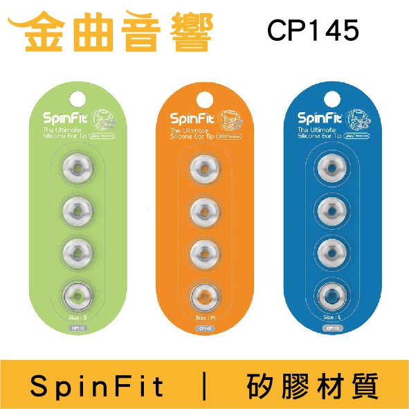 SpinFit CP145 矽膠耳塞  SoundPeats Truengine 2 耳塞 CP-145 | 金曲音響
