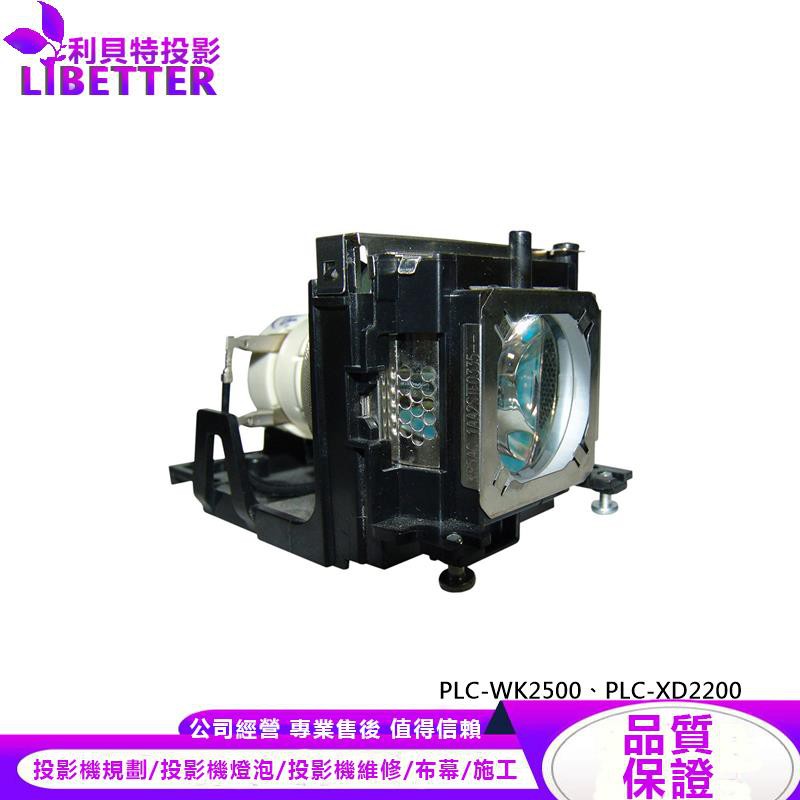 SANYO POA-LMP142 投影機燈泡 For PLC-WK2500、PLC-XD2200