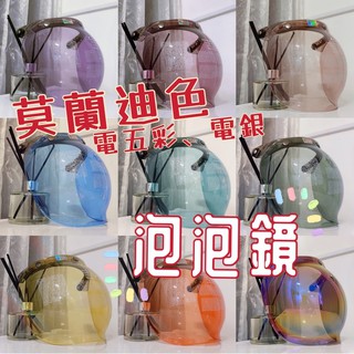 ♥️泡泡鏡 鏡片 外銷日本品質 莫蘭迪 電鍍色 三扣 防水 耐刮 泡泡鏡片 騎士帽 安全帽 復古帽 飛喬 moder