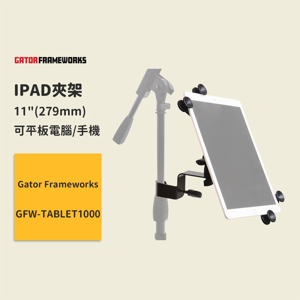 【Gator Frameworks】IPAD夾架 GFW-TABLET1000 平板電腦架 手機架 平板架 平板夾架