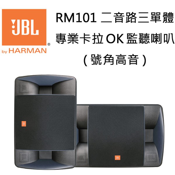歡迎議價 Jbl 美國rm101 二音路三單體專業卡拉ok 專用喇叭獨特號角高音構造公司貨 蝦皮購物
