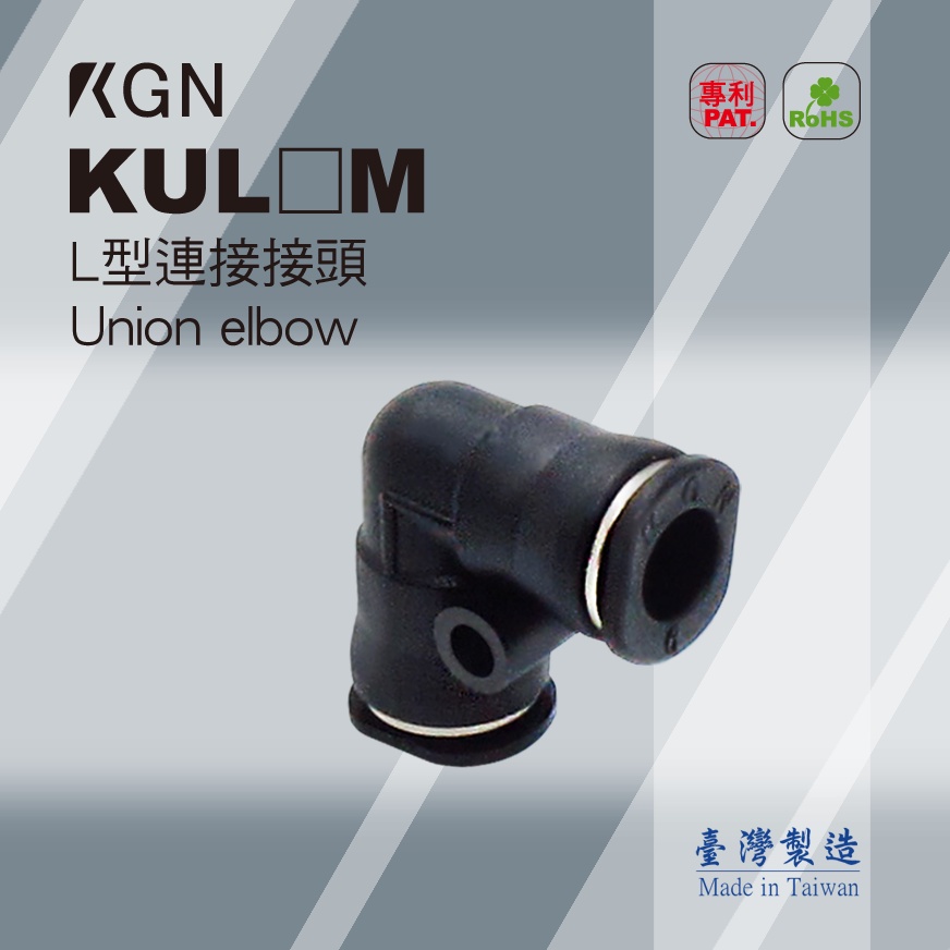 KGN飛泰 L型連接接頭KUL系列 快速接頭 PU管 氣動接頭 尼龍管 空壓接頭 風管 塑膠管 氣管