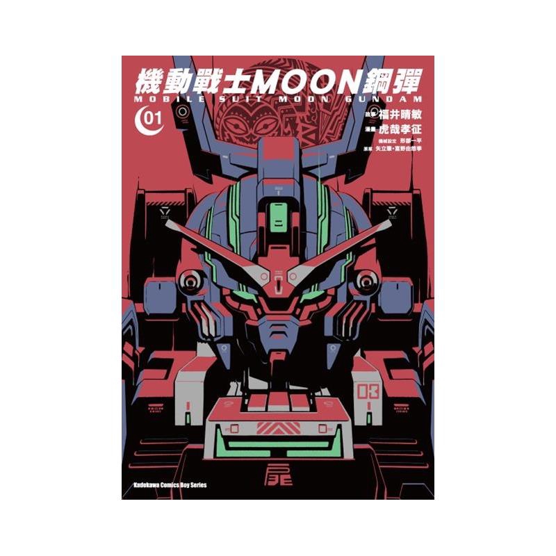 機動戰士MOON鋼彈 (1)