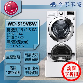 【問享折扣】LG 雙能洗 WD-S19VBW + WT-D250HW【全家家電】滾筒洗衣機 / 請私訊詢問配送地區之運費