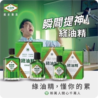 新萬仁 綠油精 Green Oil (乙類成藥 藥局合法販售)