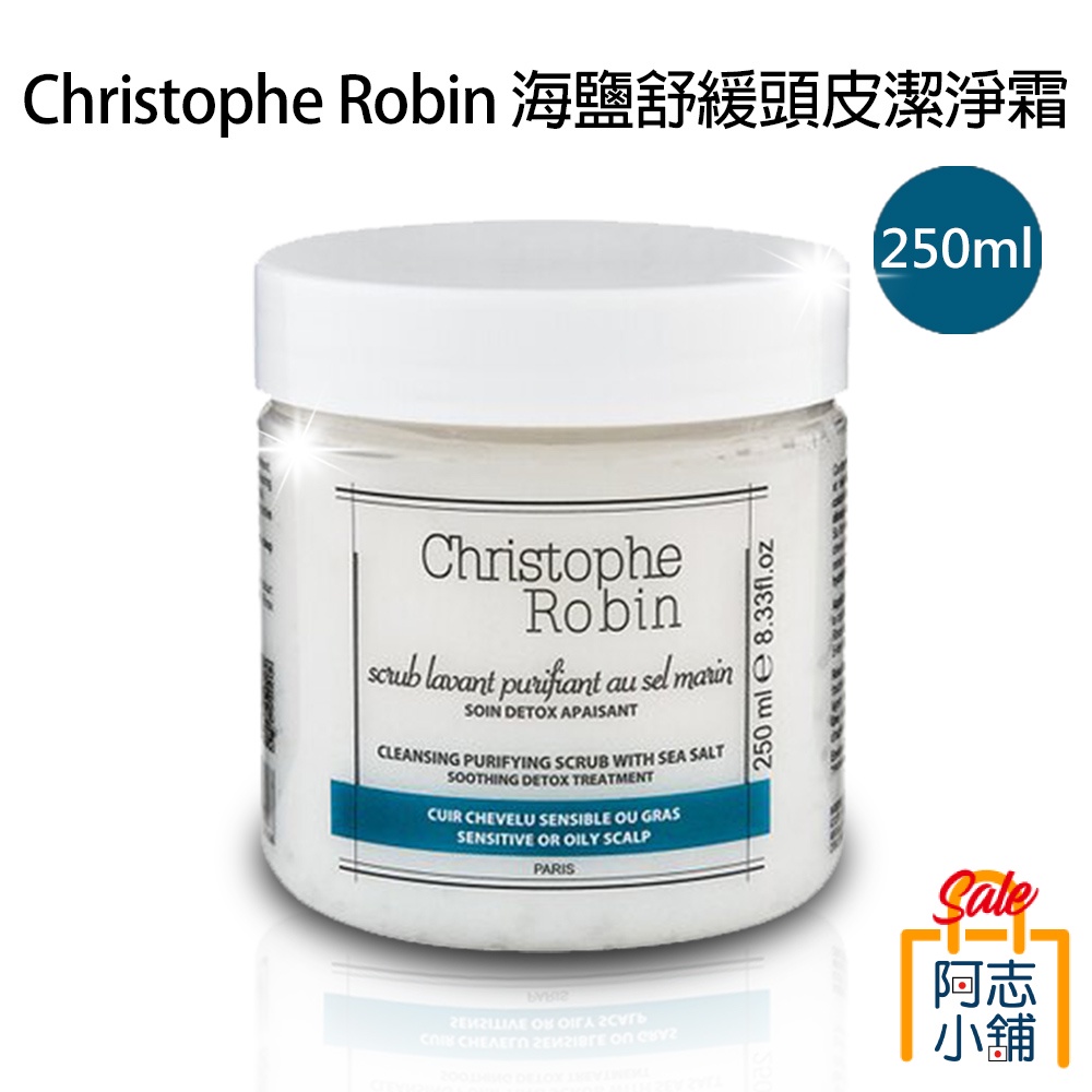 西班牙 Christophe Robin 海鹽舒緩頭皮潔淨霜 250ml 洗髮 頭皮調理 頭皮護理 阿志小舖【即期出清】