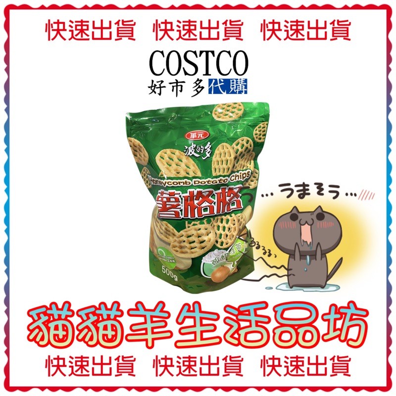 😺貓貓羊生活品坊🐾 代購 COSTCO好市多 華元薯格格酸奶洋蔥口味 500公克