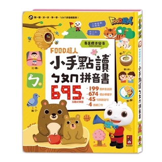 ❤️🌟愛卡樂賣場。附發票🌟❤️風車圖書❤️🌟童書系列🌟 🌈風車/FOOD超人小手點讀ㄅㄆㄇ拼音書🌈