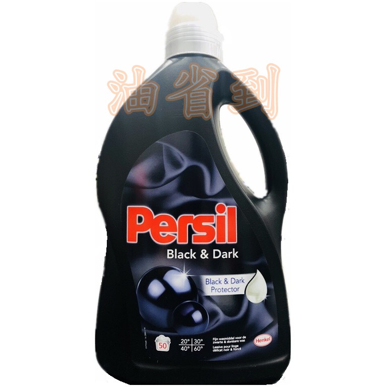 『油省到』Persil 黑色 深色衣 濃縮洗衣精 強力洗淨50杯 (黑) 洗衣凝露(超商 一瓶 一筆訂單)